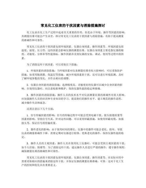 常见化工仪表的干扰因素与消除措施探讨