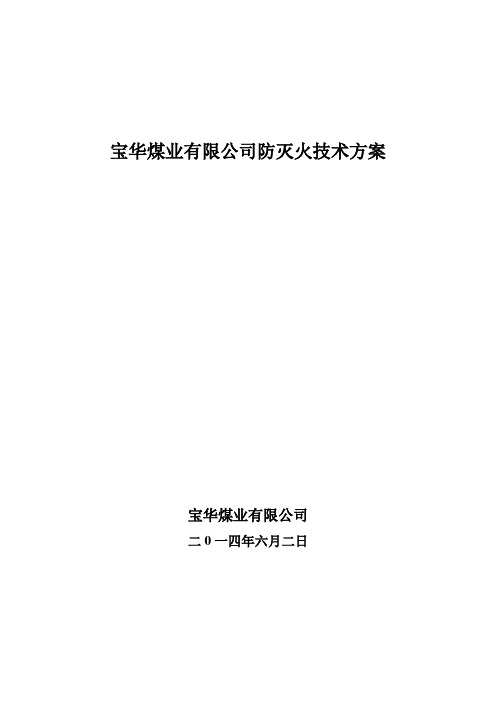 宝华矿移动式防灭火注浆及阻化剂技术方案26