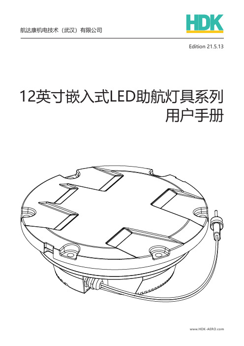 12英寸嵌入式LED助航灯具系列用户手册说明书