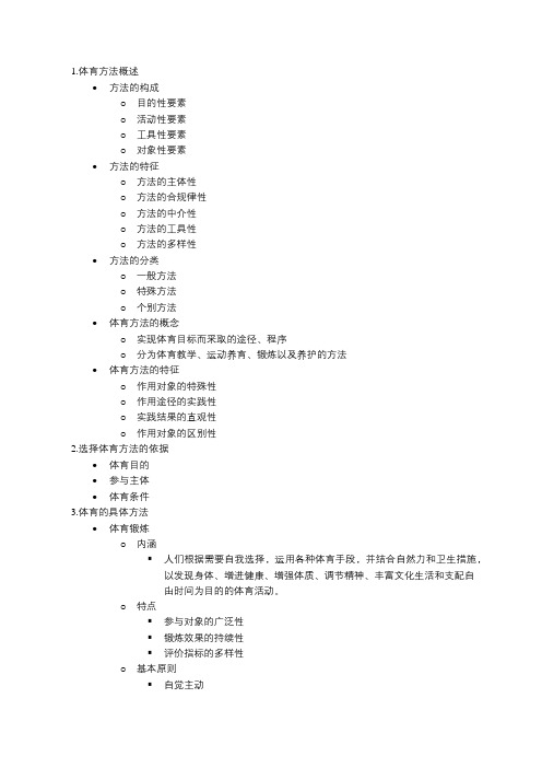 体育概论要点-体育的方法