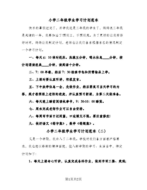 小学二年级学生学习计划范本（2篇）