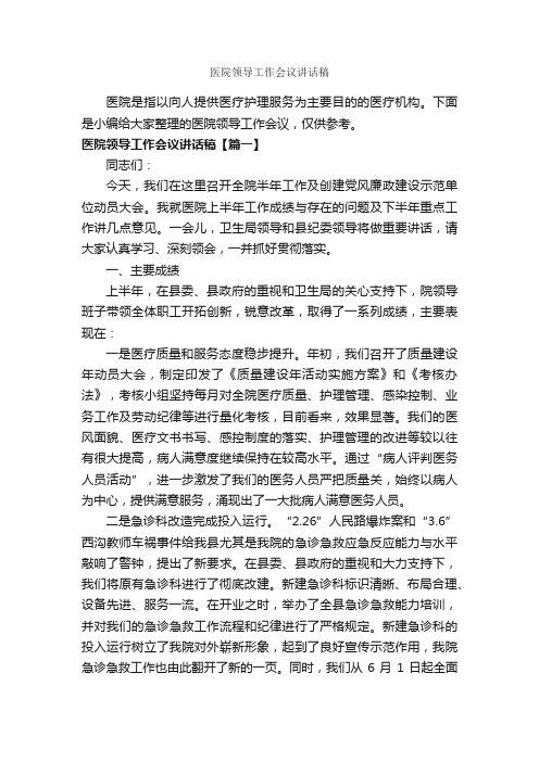 医院领导工作会议讲话稿_发言稿_