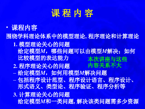 代数等式理论自动定理证明计算机科学导论一章节共52页