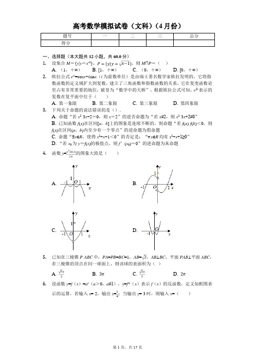 陕西省西安市陕西师大附中等八校高考数学模拟试卷(文科)(4月份)