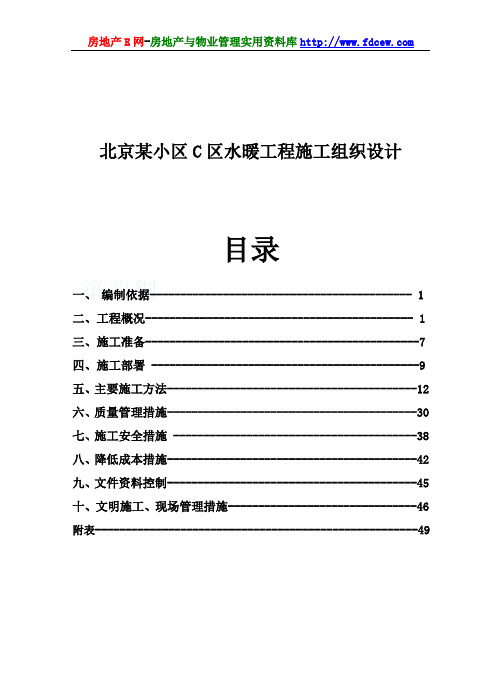 北京某小区C区水暖工程施工组织设计