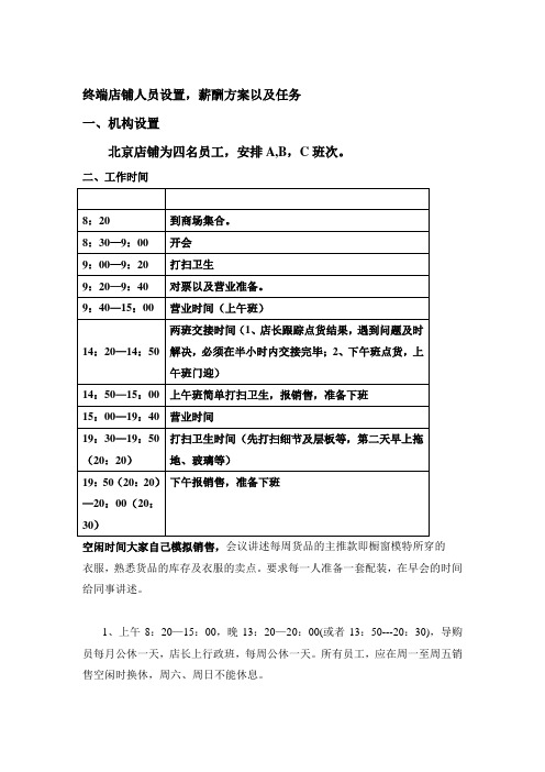 终端店铺薪酬方案以及任务