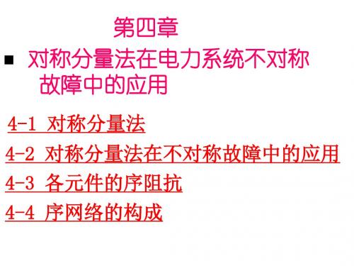 第四章 对称分量法在电力系统不对称故障中的应用