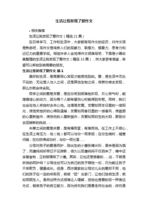 生活让我发现了爱作文