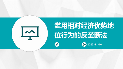 滥用相对经济优势地位行为的反垄断法