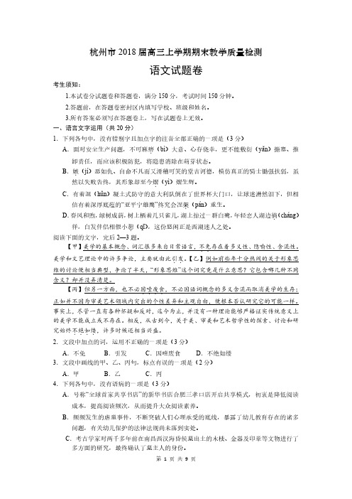 杭州市2018届高三上学期期末教学质量检测语文(含解析)(2018.01)