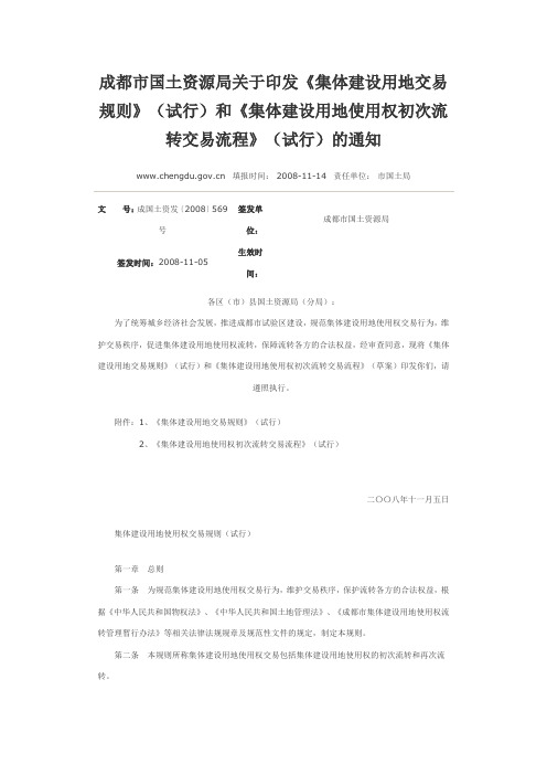 成都市《集体建设用地交易规则》(试行)和《集体建设用地使用权初次流转交易流程》(试行)的通知