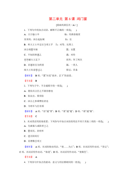 【长江作业】高中语文  第6课 鸿门宴课时作业 新人教版必修1(含答案)