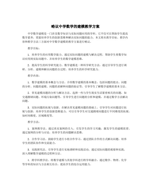 略议中学数学的建模教学方案