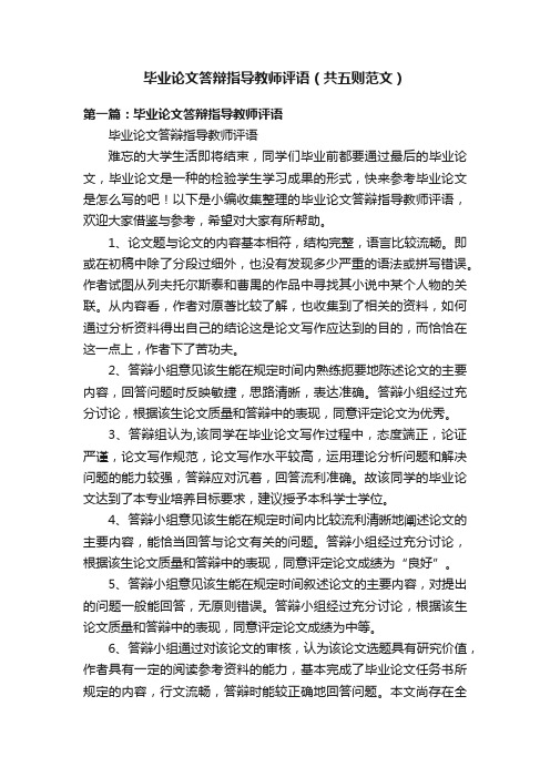 毕业论文答辩指导教师评语（共五则范文）