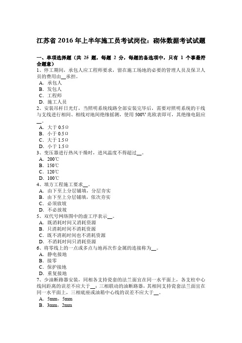 江苏省2016年上半年施工员考试岗位：砌体数据考试试题