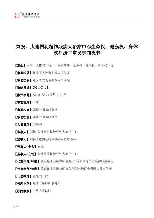 刘扬、大连国礼精神残疾人治疗中心生命权、健康权、身体权纠纷二审民事判决书