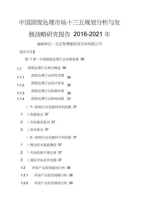 中国固废处理市场十三五规划分析与发展战略研究报告