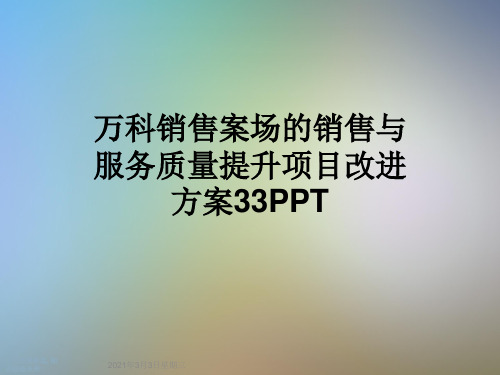 万科销售案场的销售与服务质量提升项目改进方案33PPT