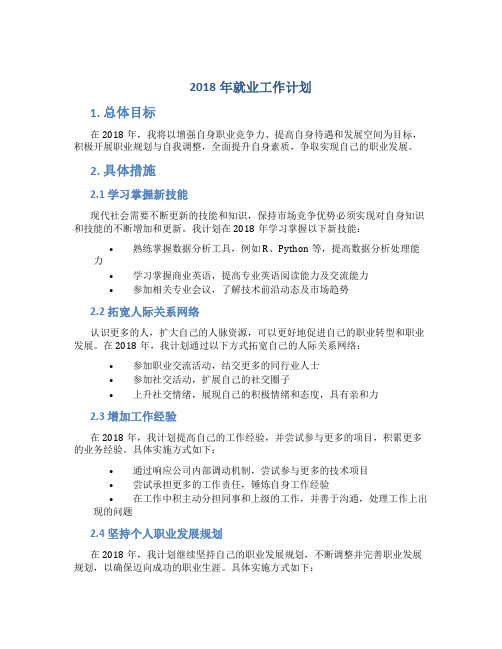 2018年就业工作计划