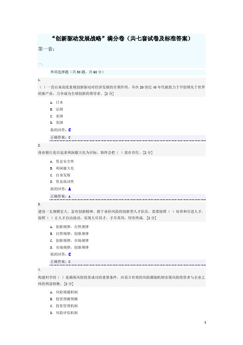 “创新驱动发展战略”满分卷(共七套试卷及标准答案)