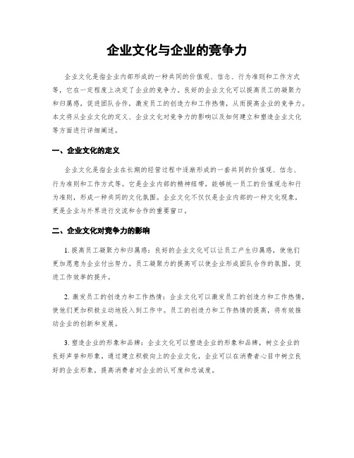 企业文化与企业的竞争力