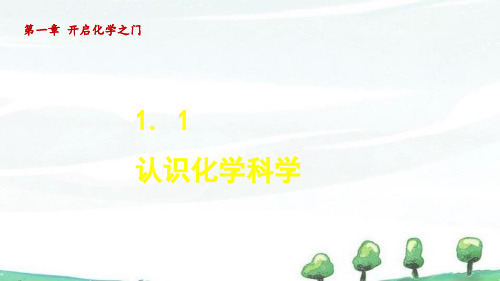 2024年新沪教版九年级上册化学教学课件 1.1 认识化学科学