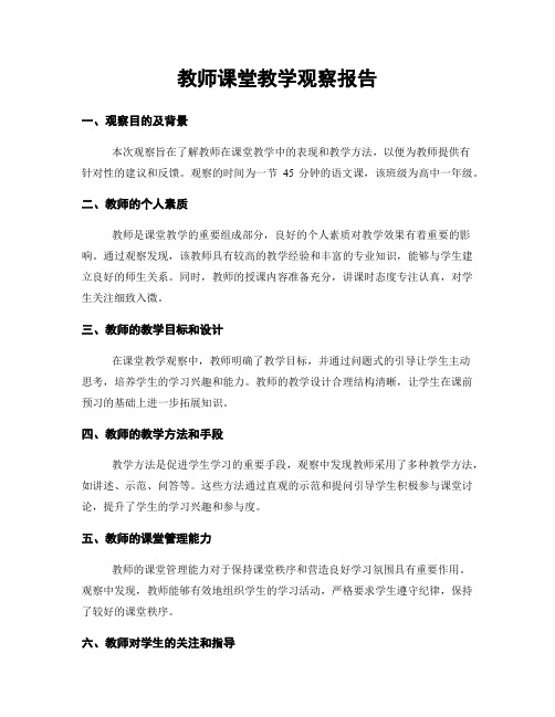 教师课堂教学观察报告