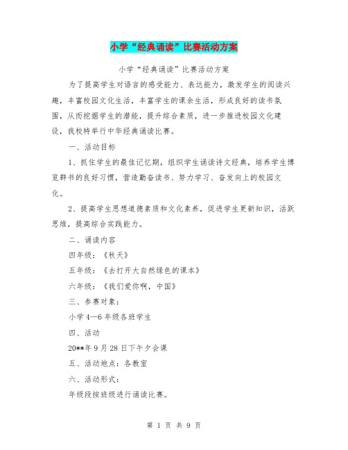 小学“经典诵读”比赛活动方案【可编辑版】
