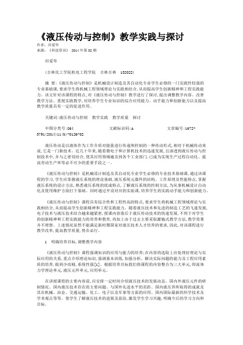 《液压传动与控制》教学实践与探讨