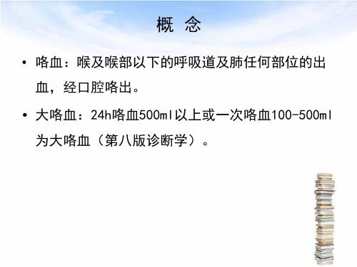 最新大咯血的治疗教学课件