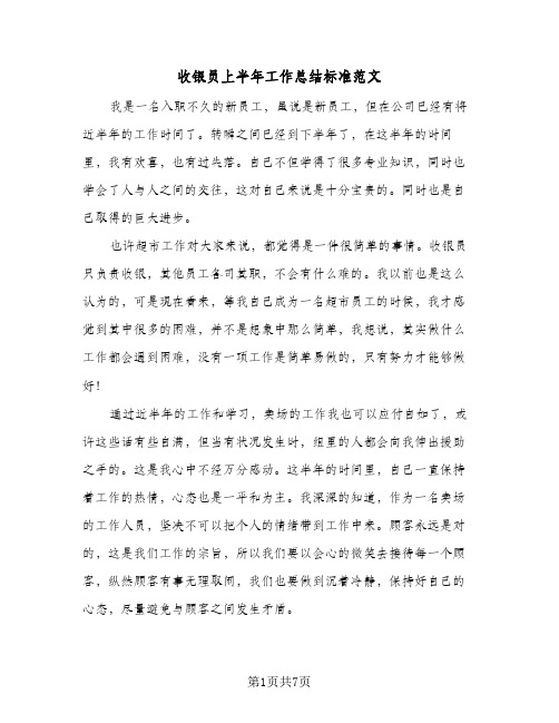 收银员上半年工作总结标准范文(3篇)