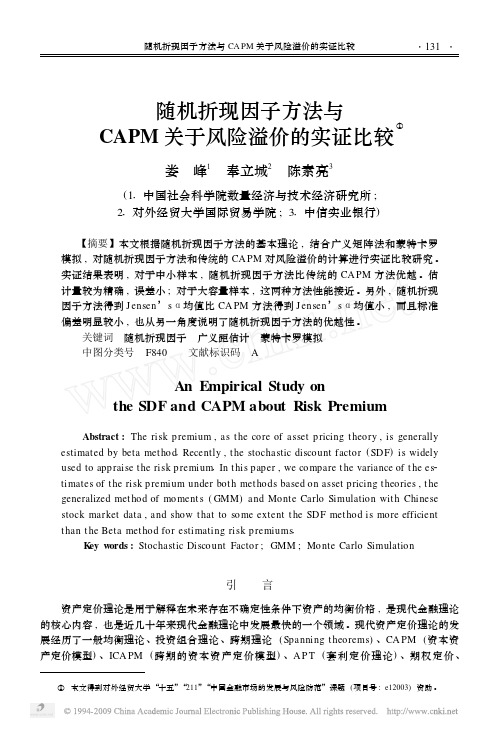 随机折现因子方法与CAPM关于风险溢价的实证比较