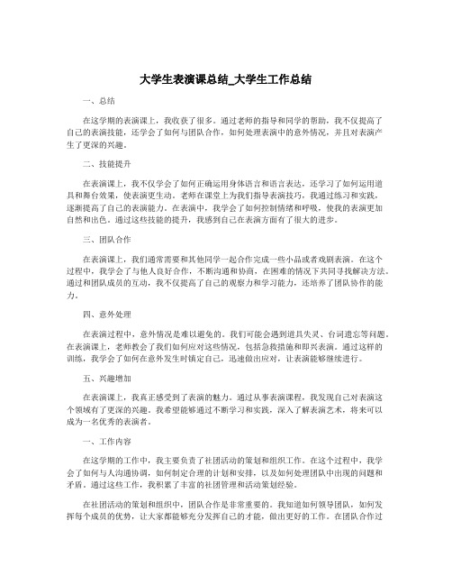 大学生表演课总结_大学生工作总结