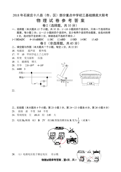 2018年石家庄十八县(市、区)部分重点中学初三基础摸底大联考物理参考答案-