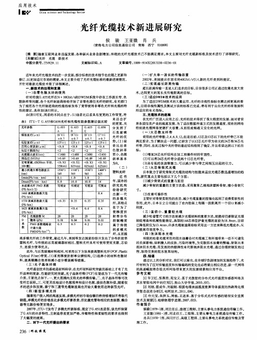 光纤光缆技术新进展研究