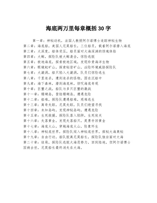 海底两万里每章概括30字