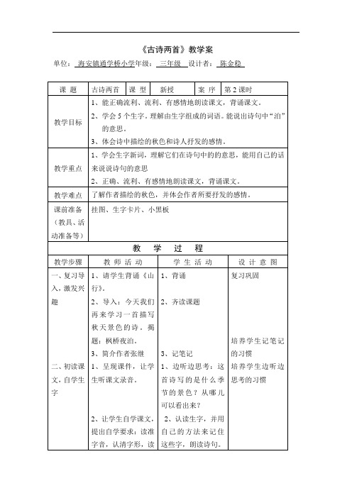 《古诗两首》第二课时教学案