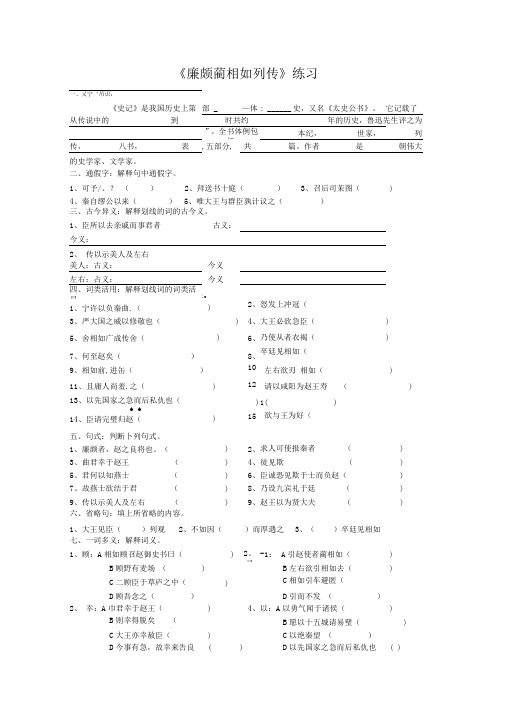 《廉颇蔺相如列传》练习附答案