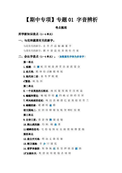 统编版语文四年级上册【期中专项复习】专题01 字音辨析