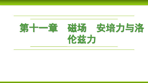 51第十一章 第1节磁场的描述 安培力-2024-2025学年高考物理一轮复习课件