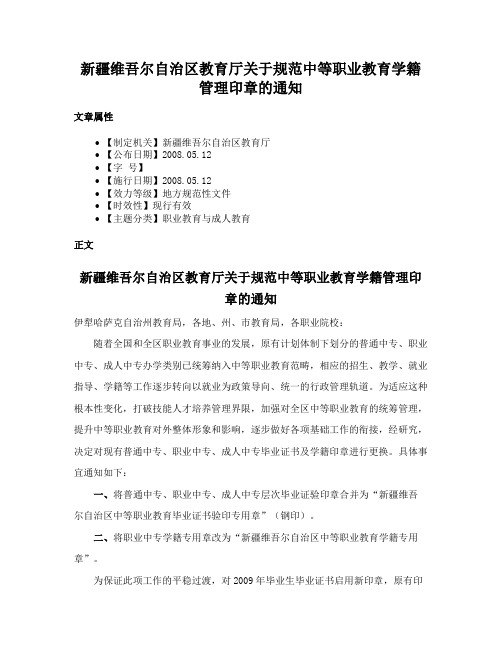 新疆维吾尔自治区教育厅关于规范中等职业教育学籍管理印章的通知