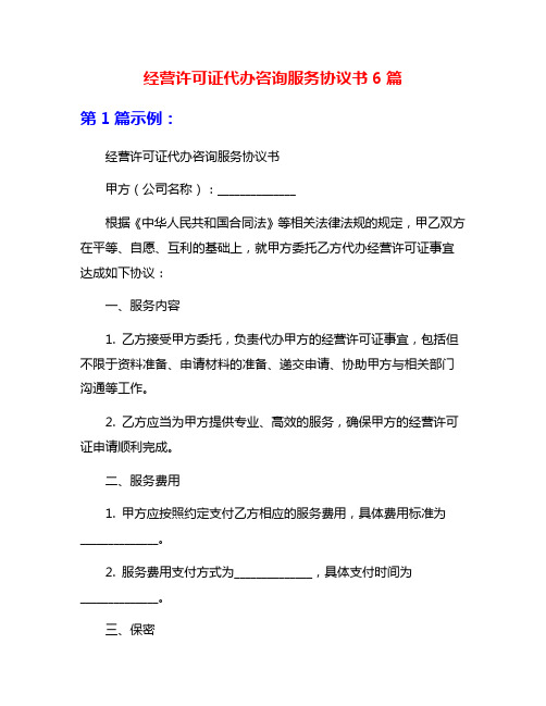 经营许可证代办咨询服务协议书6篇