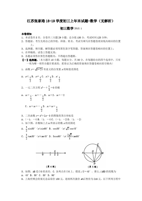 江苏张家港18-19学度初三上年末试题-数学(无解析)