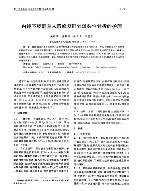 内镜下经泪阜入路修复眶骨爆裂性骨折的护理