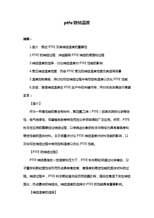 ptfe烧结温度