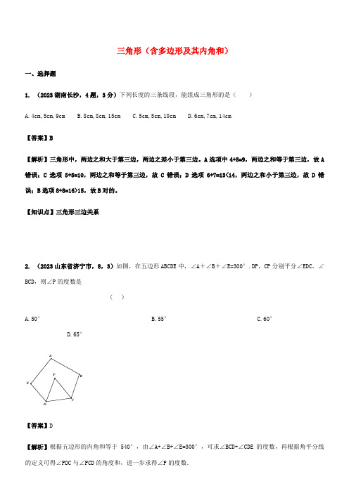 2023年中考数学试题分类汇编知识点三角形含多边形及其内角和