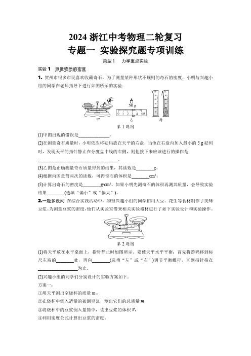 2024浙江中考物理二轮复习 专题一 实验探究题专项训练  (含答案)