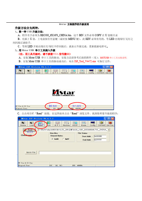 Mstar方案程序的升级说明