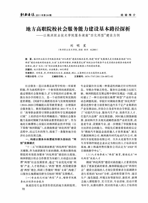 地方高职院校社会服务能力建设基本路径探析——以株洲职业技术学院服务湖南“四化两型”建设为例