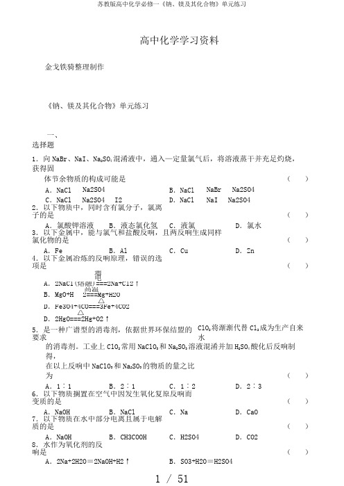 苏教版高中化学必修一《钠、镁及其化合物》单元练习